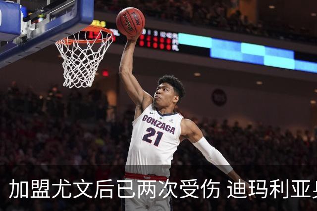 加盟尤文后已两次受伤 迪玛利亚身体状况让尤文担忧