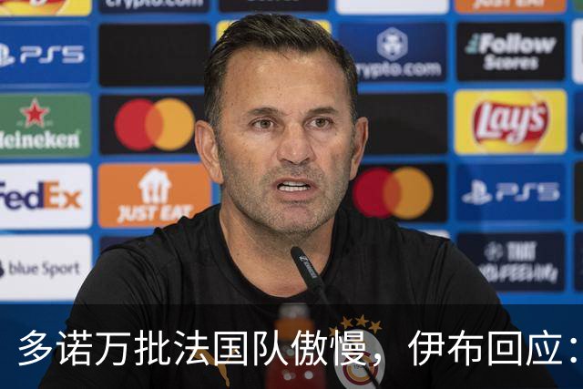 多诺万批法国队傲慢，伊布回应：无知者说傲慢，聪明人会说是自信