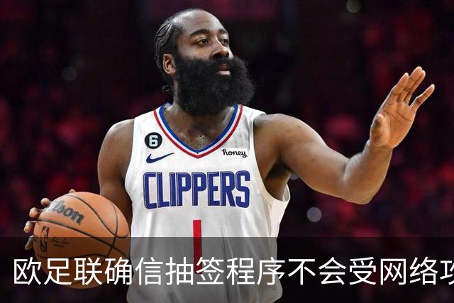 欧足联确信抽签程序不会受网络攻击影响