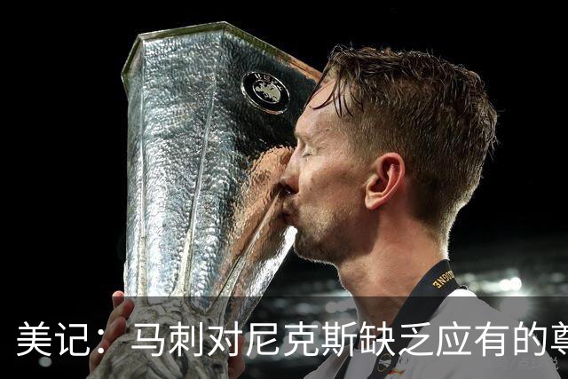 美记：马刺对尼克斯缺乏应有的尊重 这种做法实在让人喜欢不起来