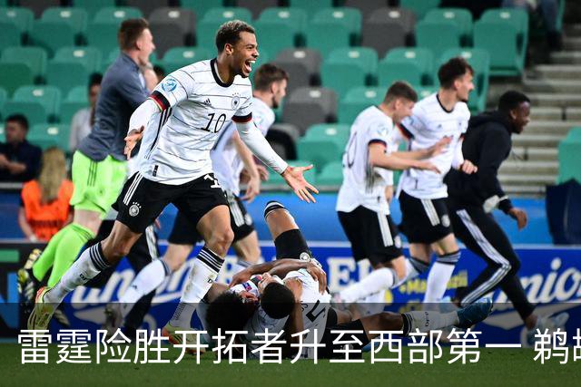 雷霆险胜开拓者升至西部第一 鹈鹕送爵士3连败